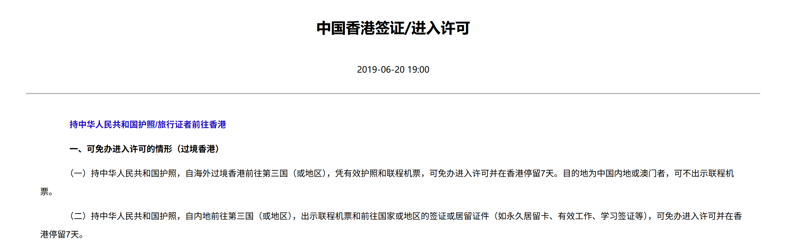 中国香港签证/进入许可